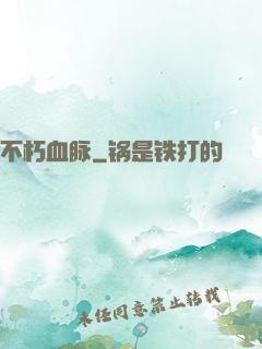 不朽血脉