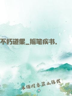 不朽道果