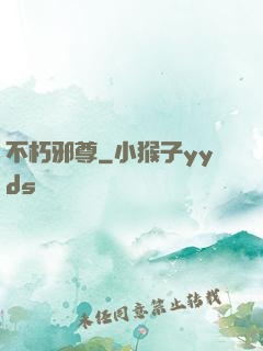 不朽邪尊