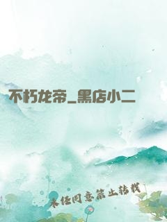 不朽龙帝