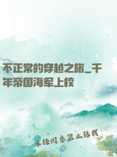 不正常的穿越之旅