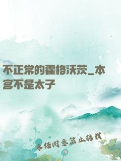 不正常的霍格沃茨