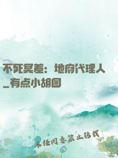 不死冥差：地府代理人