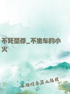 不死圣尊