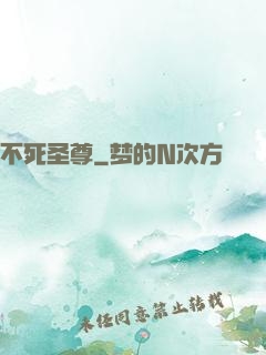 不死圣尊