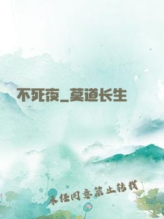 不死夜