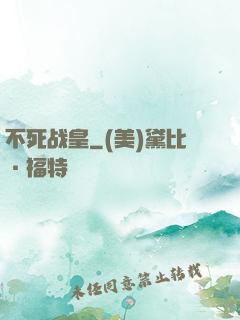 不死战皇