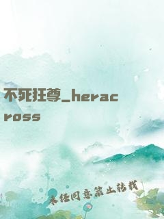 不死狂尊