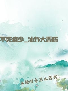 不死疯少