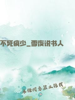 不死疯少
