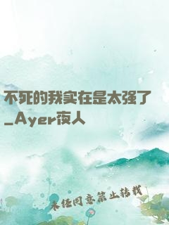 不死的我实在是太强了