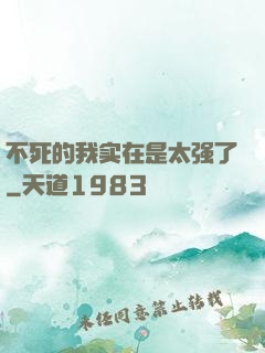 不死的我实在是太强了