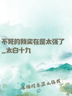 不死的我实在是太强了