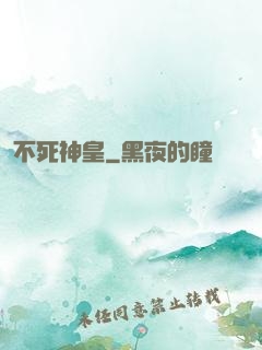 不死神皇