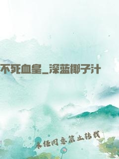 不死血皇