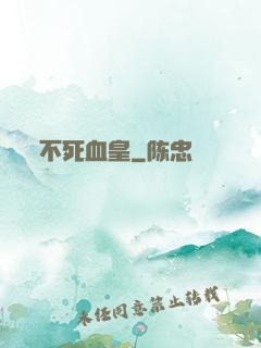 不死血皇