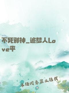 不死邪神