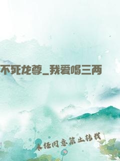 不死龙尊