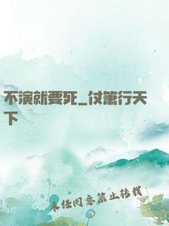 不演就要死