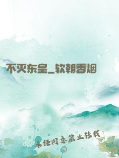 不灭东皇