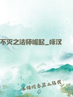 不灭之法师崛起