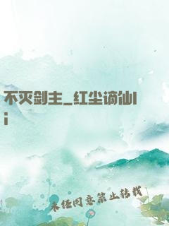不灭剑主