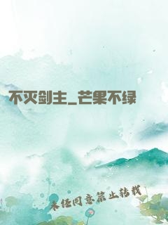 不灭剑主