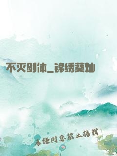 不灭剑体