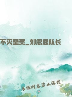 不灭圣灵