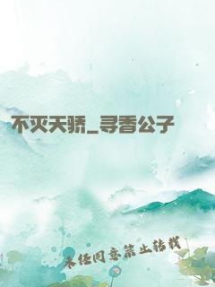 不灭天骄