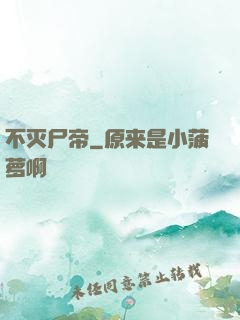 不灭尸帝