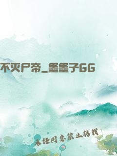 不灭尸帝