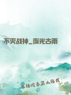 不灭战神