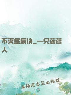 不灭星辰诀