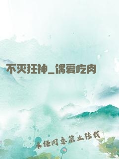 不灭狂神