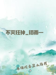 不灭狂神