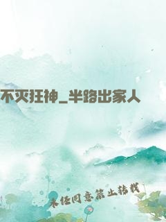 不灭狂神