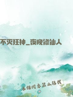 不灭狂神