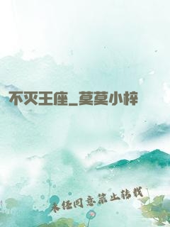 不灭王座