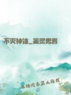 不灭神体