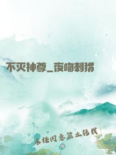 不灭神尊