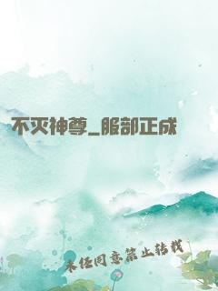 不灭神尊
