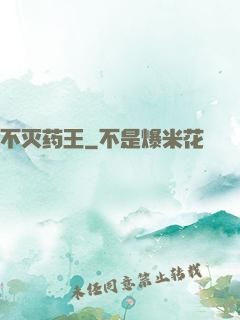 不灭药王