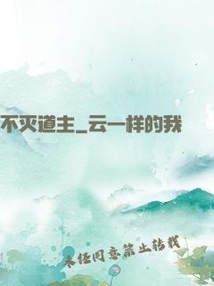 不灭道主