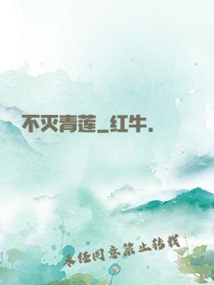 不灭青莲