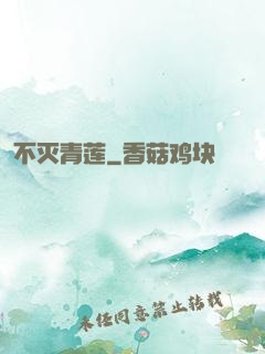 不灭青莲