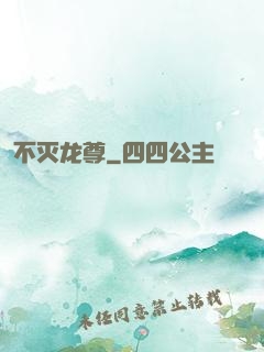 不灭龙尊