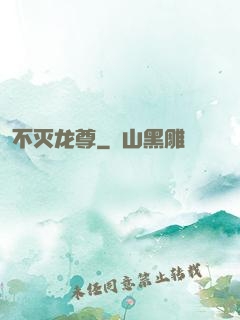 不灭龙尊