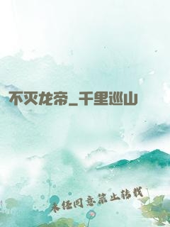 不灭龙帝