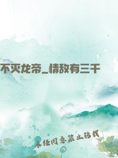 不灭龙帝